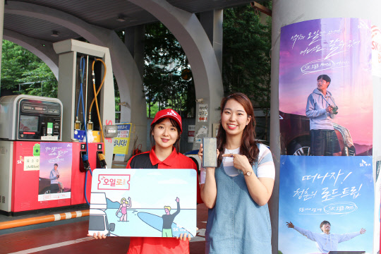 SK에너지는 지난 5일부터 시작한 'SK오일로패스' 캠페인이 네이버 20대 실시간 검색어 1위에 오르는 등 25~35세 젊은층을 중심으로 폭발적인 호응을 얻고 있다고 11일 밝혔다. <SK에너지 제공>